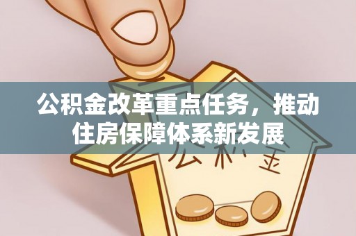 宁夏公积金改革重点任务，推动住房保障体系新发展