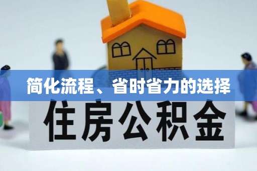 宁夏简化流程、省时省力的选择