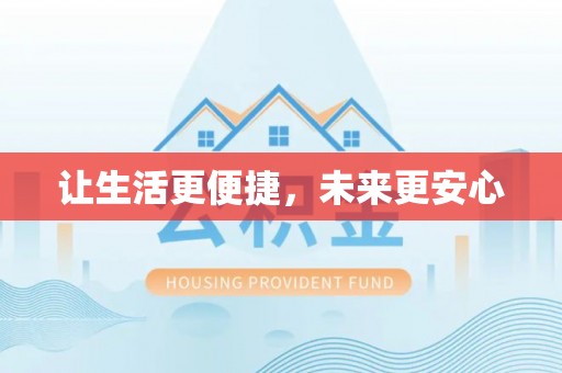 宁夏让生活更便捷，未来更安心