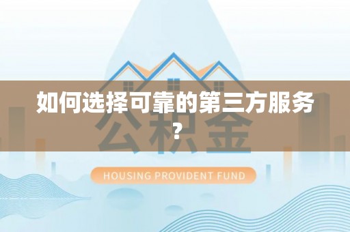 宁夏如何选择可靠的第三方服务？