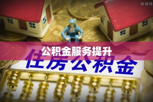 宁夏公积金服务提升