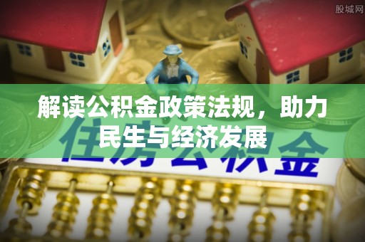 宁夏解读公积金政策法规，助力民生与经济发展