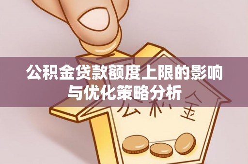 宁夏公积金贷款额度上限的影响与优化策略分析