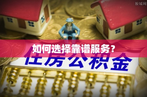 宁夏如何选择靠谱服务？