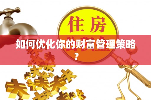 宁夏如何优化你的财富管理策略？