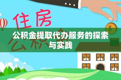 宁夏公积金提取代办服务的探索与实践