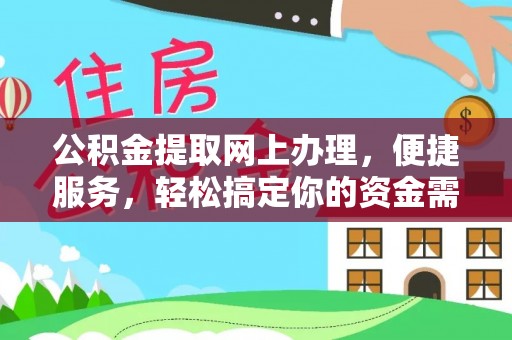 宁夏公积金提取网上办理，便捷服务，轻松搞定你的资金需求