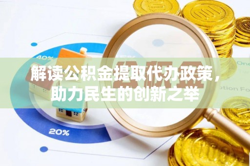 宁夏解读公积金提取代办政策，助力民生的创新之举