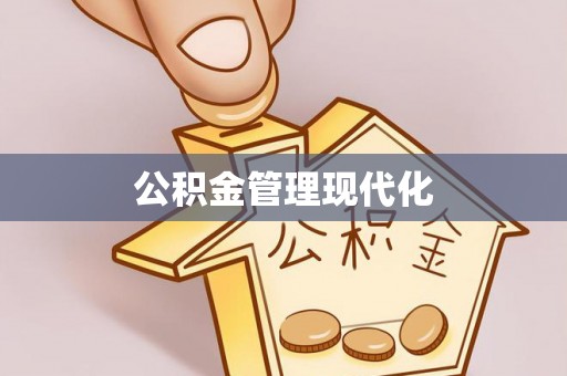 宁夏公积金管理现代化