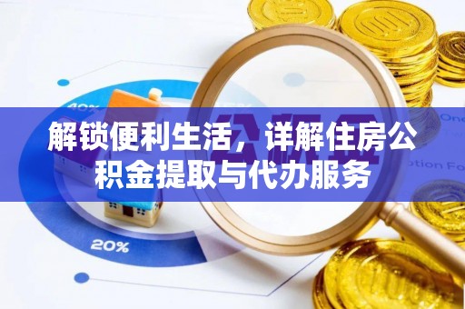 宁夏解锁便利生活，详解住房公积金提取与代办服务