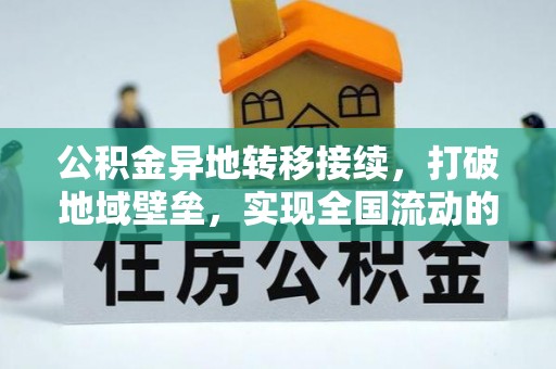 宁夏公积金异地转移接续，打破地域壁垒，实现全国流动的便捷之道