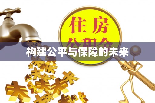 宁夏构建公平与保障的未来