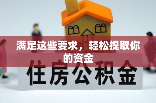 宁夏满足这些要求，轻松提取你的资金