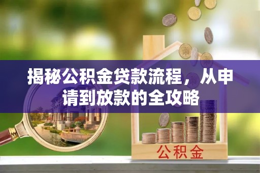 宁夏揭秘公积金贷款流程，从申请到放款的全攻略