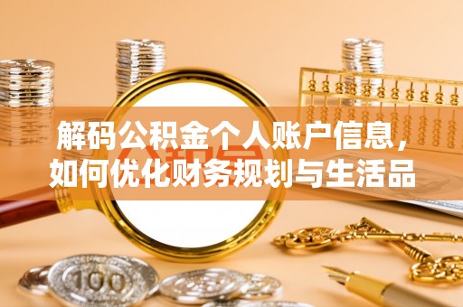 宁夏解码公积金个人账户信息，如何优化财务规划与生活品质