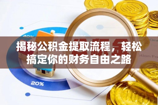 宁夏揭秘公积金提取流程，轻松搞定你的财务自由之路