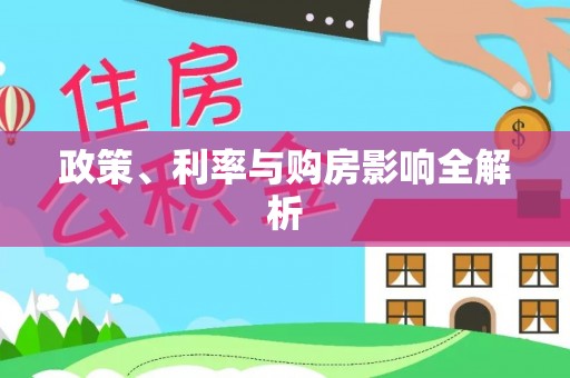 宁夏政策、利率与购房影响全解析
