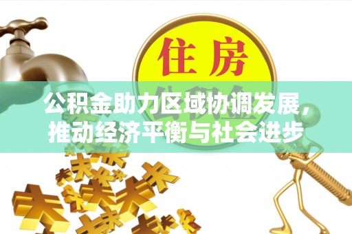 宁夏公积金助力区域协调发展，推动经济平衡与社会进步