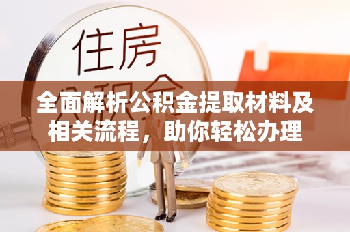 宁夏全面解析公积金提取材料及相关流程，助你轻松办理