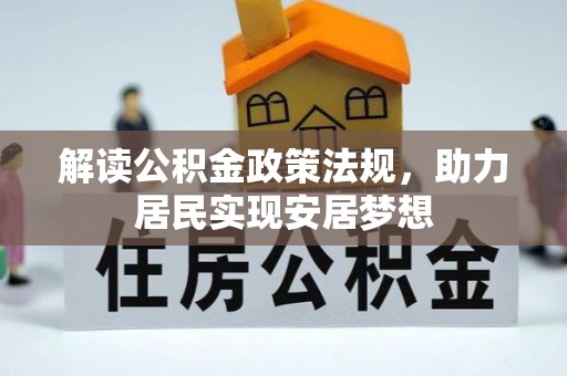 宁夏解读公积金政策法规，助力居民实现安居梦想