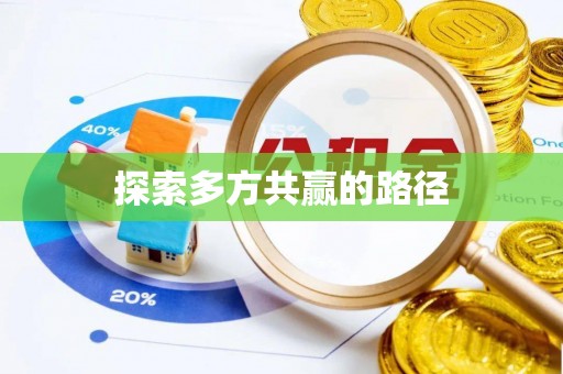 宁夏探索多方共赢的路径