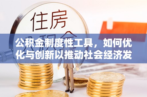 宁夏公积金制度性工具，如何优化与创新以推动社会经济发展