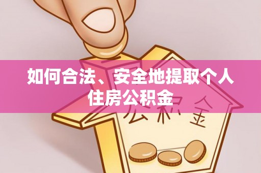 宁夏如何合法、安全地提取个人住房公积金
