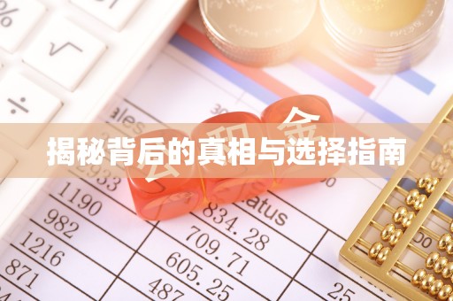宁夏揭秘背后的真相与选择指南