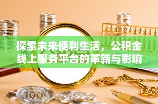 宁夏探索未来便利生活，公积金线上服务平台的革新与影响