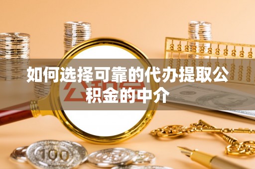 宁夏如何选择可靠的代办提取公积金的中介