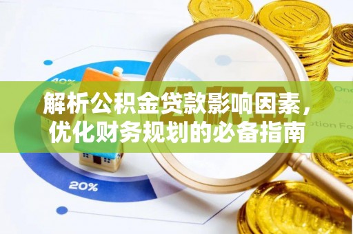 宁夏解析公积金贷款影响因素，优化财务规划的必备指南
