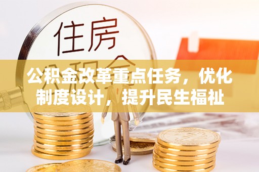 宁夏公积金改革重点任务，优化制度设计，提升民生福祉