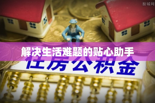 宁夏解决生活难题的贴心助手