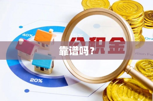 宁夏靠谱吗？