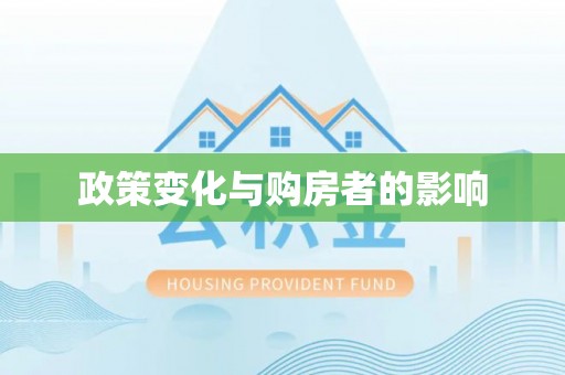 宁夏政策变化与购房者的影响