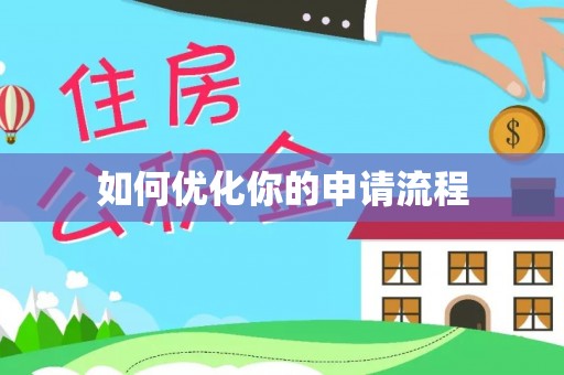 宁夏如何优化你的申请流程