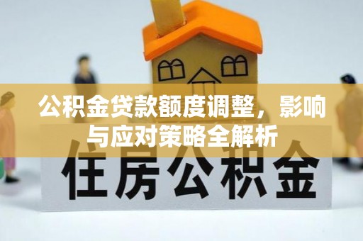 宁夏公积金贷款额度调整，影响与应对策略全解析