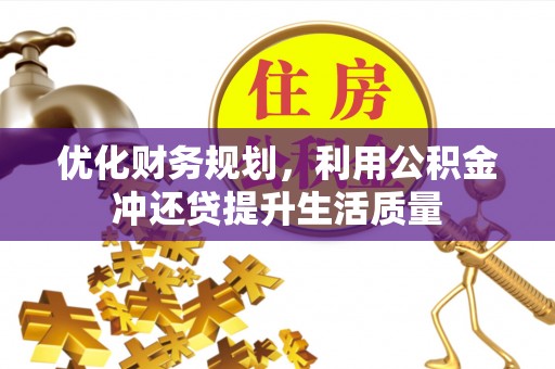 宁夏优化财务规划，利用公积金冲还贷提升生活质量