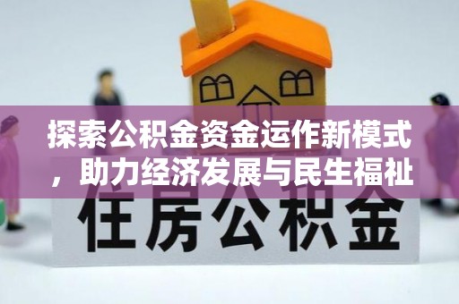 宁夏探索公积金资金运作新模式，助力经济发展与民生福祉