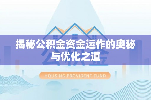 宁夏揭秘公积金资金运作的奥秘与优化之道