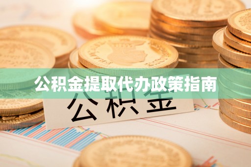 宁夏公积金提取代办政策指南