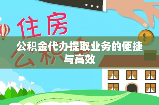 宁夏公积金代办提取业务的便捷与高效