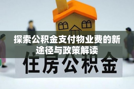 宁夏探索公积金支付物业费的新途径与政策解读
