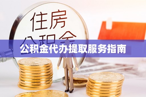 宁夏公积金代办提取服务指南