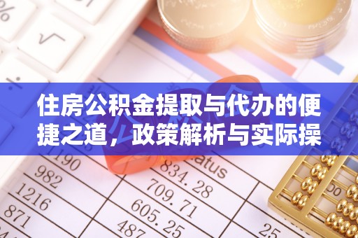 宁夏住房公积金提取与代办的便捷之道，政策解析与实际操作指南