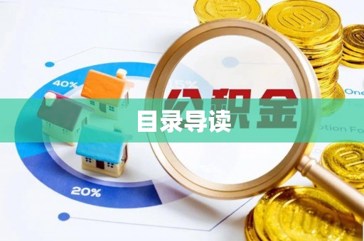 宁夏目录导读