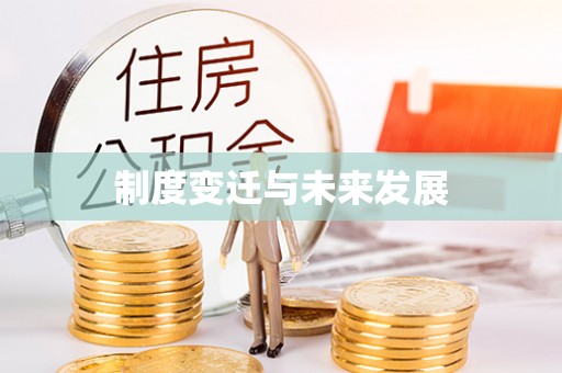 宁夏制度变迁与未来发展
