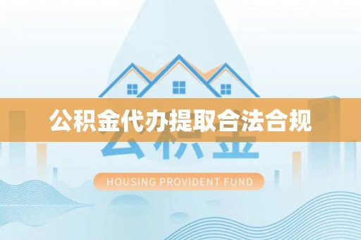 宁夏公积金代办提取合法合规
