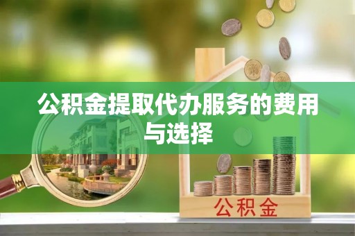 宁夏公积金提取代办服务的费用与选择