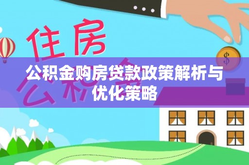 宁夏公积金购房贷款政策解析与优化策略
